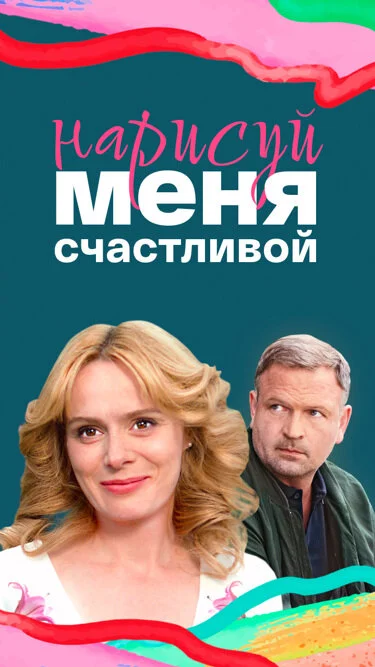 Смотреть Нарисуй меня счастливой онлайн бесплатно в HD качестве на русском языке